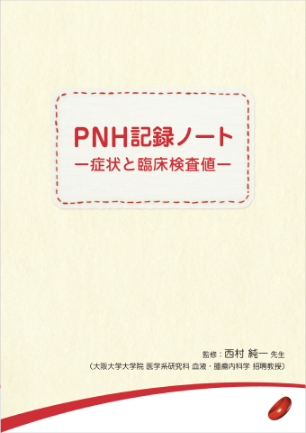 PNH記録ノート