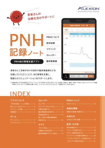 PNH記録ノートアプリ