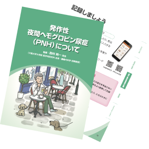 PNH患者さん向けパンフレット