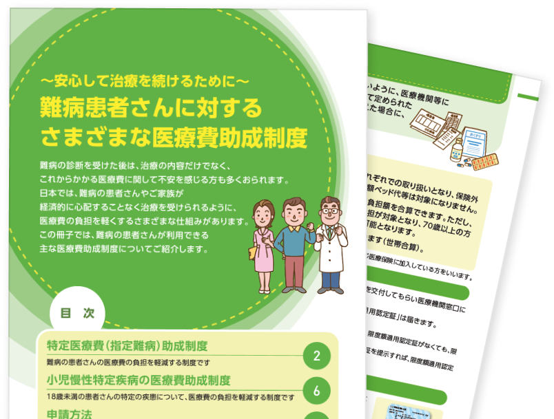 難病患者さんに対するさまざまな医療費助成制度