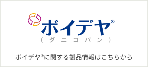 ボイデヤ®（ダニコバン）