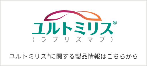 ユルトミリス®（ラブリズマブ）