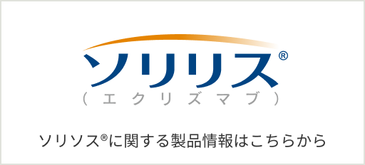 ソリリス®（エクリズマブ）
